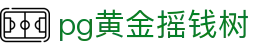 pg黄金摇钱树 - (中国)广州市pg黄金摇钱树科技有限公司欢迎您